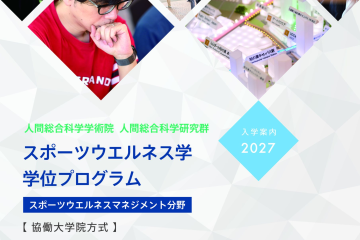 ２０２７年度スポーツウエルネスマネジメント分野のパンフレットが完成しました