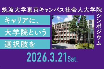 3月21日開催 第2回社会人大学院シンポジウム