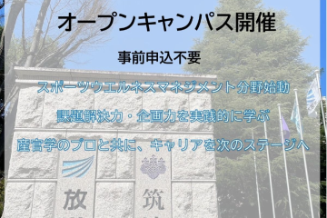 2025年度スポーツウエルネス学学位プログラム　オープンキャンパス（大学院説明会）開催