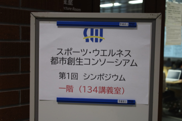 スポーツ・ウエルネス都市創生コンソーシアム　第1回シンポジウムを開催