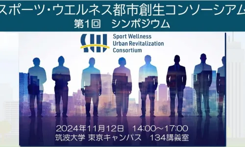 レポート公開　第1回シンポジウム