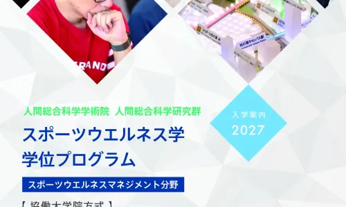 ２０２７年度スポーツウエルネスマネジメント分野のパンフレットが完成しました