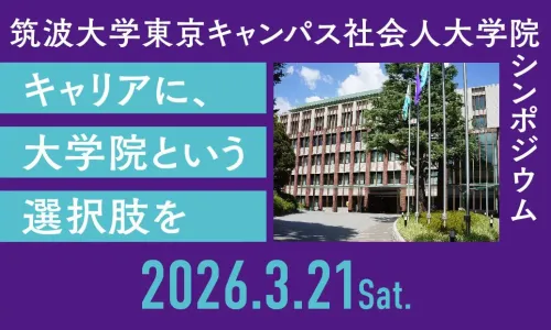 3月21日開催 第2回社会人大学院シンポジウム