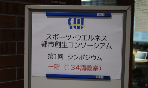 スポーツ・ウエルネス都市創生コンソーシアム　第1回シンポジウムを開催