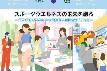 レポート公開　第３回シンポジウム