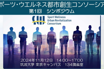 レポート公開　第1回シンポジウム