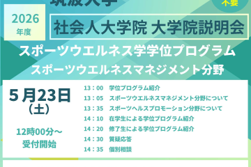 2026年度スポーツウエルネス学学位プログラム　オープンキャンパス開催