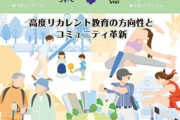 レポート公開　第２回シンポジウム